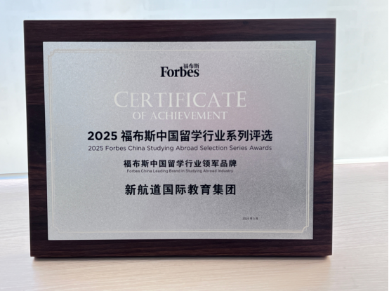 新航道荣登福布斯2025中国留学双奖榜单:以创新领航AI时代教育变革