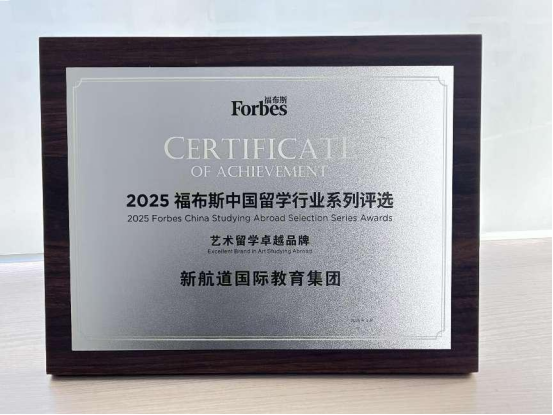 新航道荣登福布斯2025中国留学双奖榜单:以创新领航AI时代教育变革